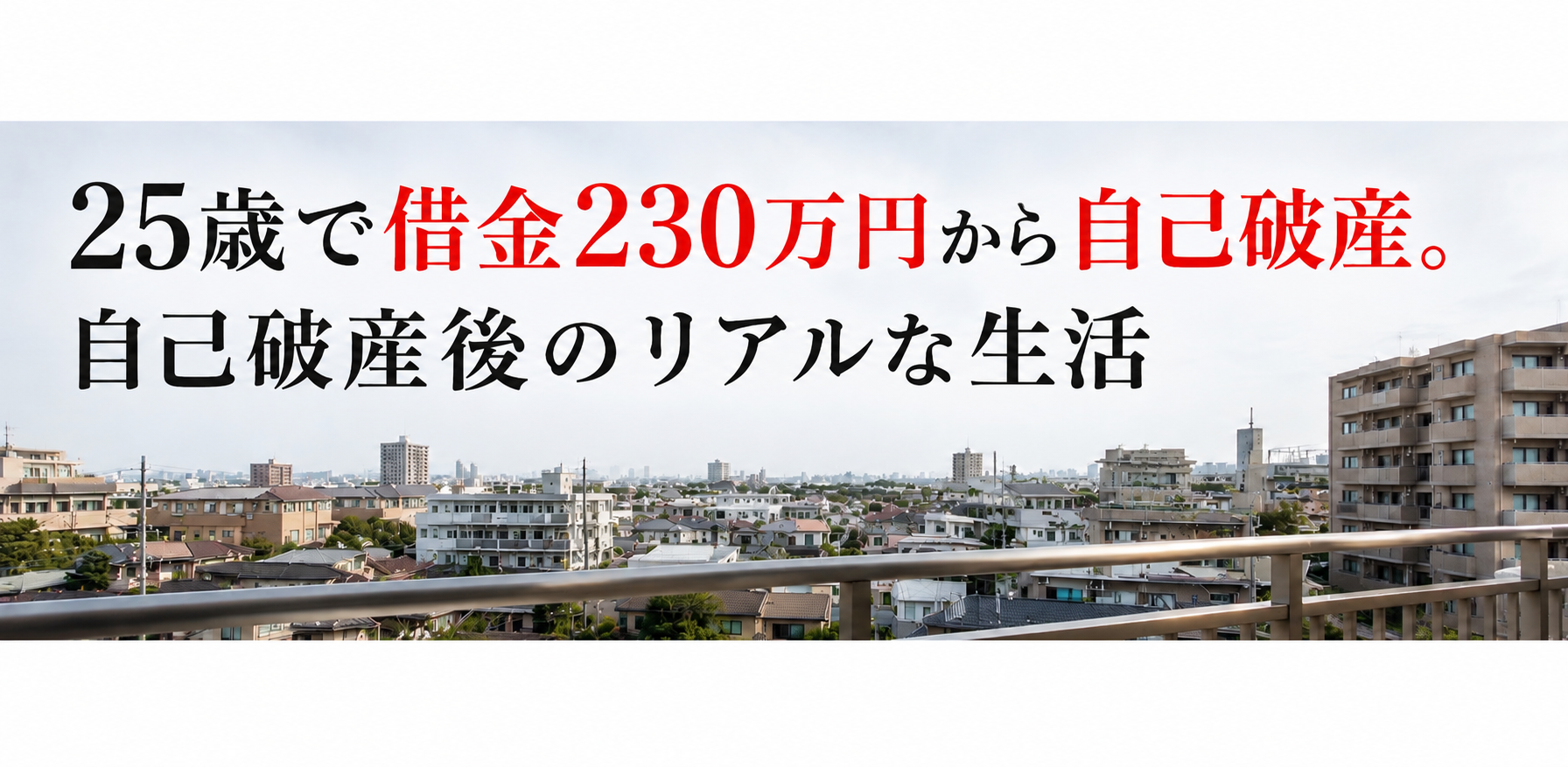 25歳で借金230万円から自己破産。自己破産後のリアルな生活