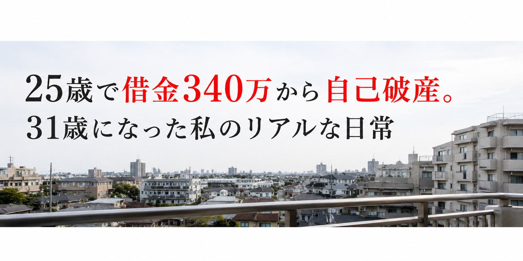 25歳で借金340万から自己破産。31歳になった私のリアルな日常